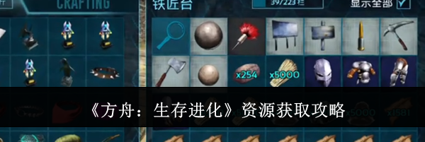《方舟:生存进化》资源获取攻略