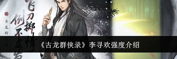 《古龙群侠录》李寻欢强度介绍