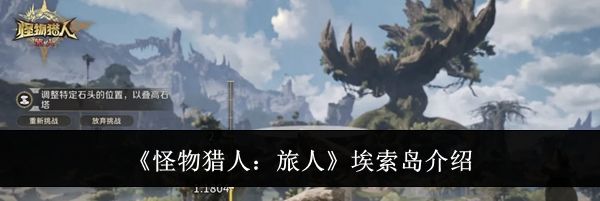 《怪物猎人:旅人》埃索岛介绍