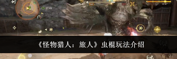 《怪物猎人:旅人》虫棍玩法介绍