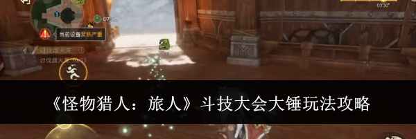 《怪物猎人:旅人》斗技大会大锤玩法攻略