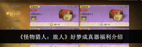 《怪物猎人:旅人》好梦成真器福利介绍