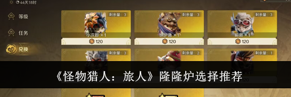 《怪物猎人:旅人》隆隆炉选择推荐