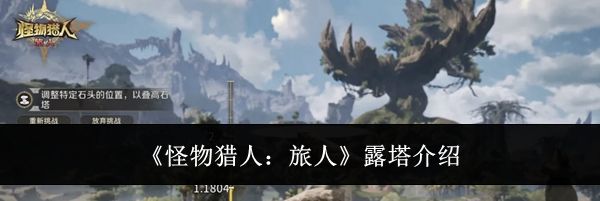 《怪物猎人:旅人》露塔介绍