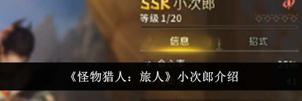 《怪物猎人:旅人》小次郎介绍