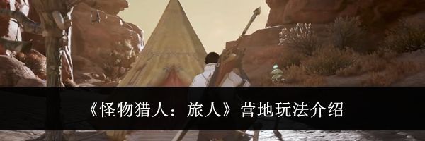 《怪物猎人:旅人》营地玩法介绍