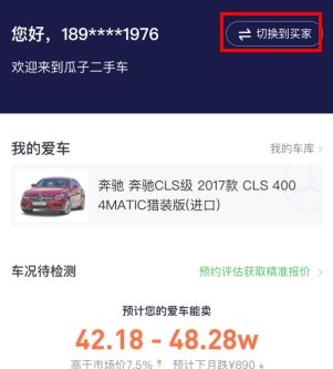 瓜子二手车app车主模式切换方法