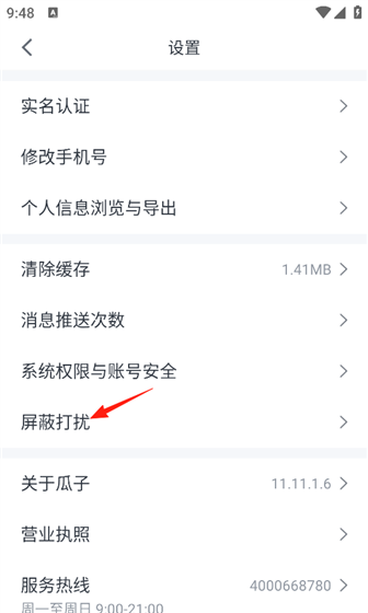 瓜子二手车app屏蔽设置教程