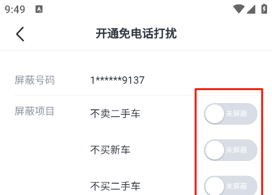 瓜子二手车app屏蔽设置教程