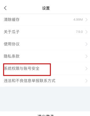 瓜子二手车app账号注销步骤