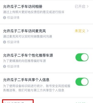 瓜子二手车app账号注销步骤