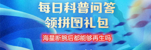 海星断腕后都能够再生吗