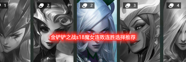 金铲铲之战s18魔女连败连胜选择推荐