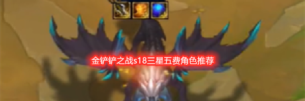 金铲铲之战s18三星五费角色推荐