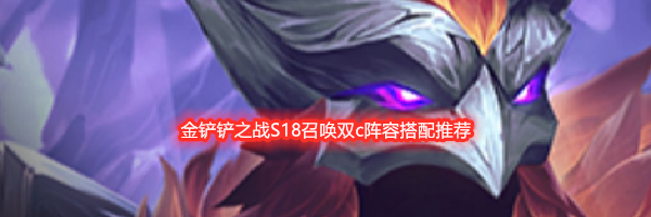 金铲铲之战S18召唤双c阵容搭配推荐