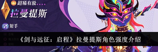 《剑与远征:启程》拉曼提斯角色强度介绍