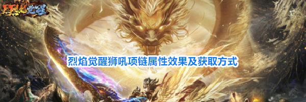 烈焰觉醒狮吼项链属性效果及获取方式
