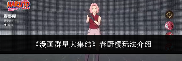 《漫画群星大集结》春野樱玩法介绍