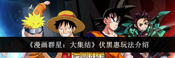 《漫画群星:大集结》伏黑惠玩法介绍