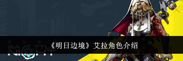 《明日边境》艾拉角色介绍