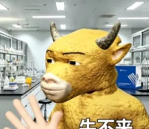 牛来表情包图片大全