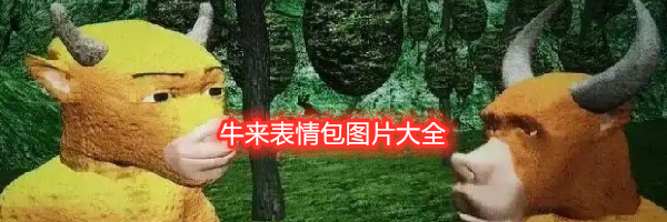 牛来表情包图片大全