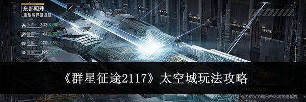 《群星征途2117》太空城玩法攻略