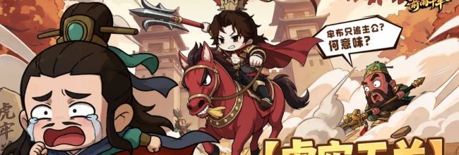 三国:箭雨千军虎牢天关玩法解析