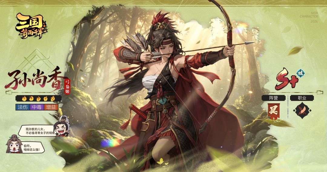 三国：箭雨千军孙尚香武将档案