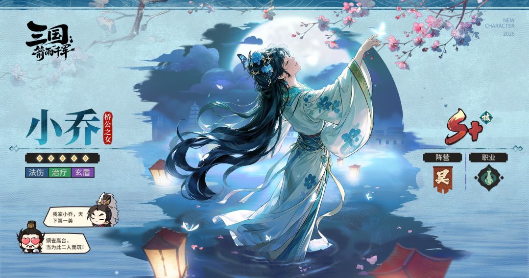 三国：箭雨千军小乔技能介绍