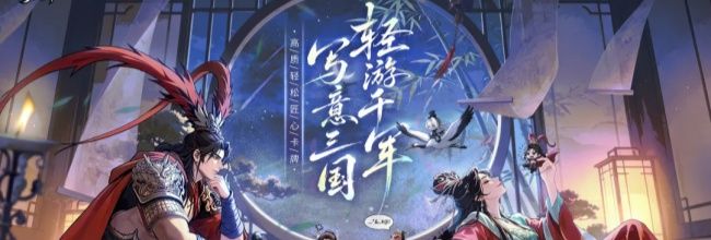 《三国:箭雨天下》国风三国卡牌手游来袭