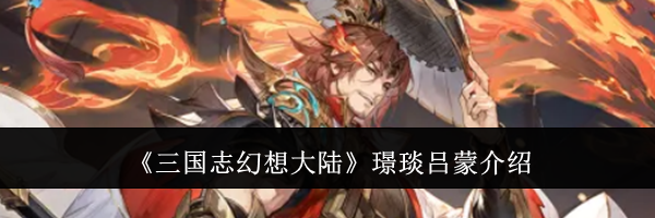 《三国志幻想大陆》璟琰吕蒙介绍