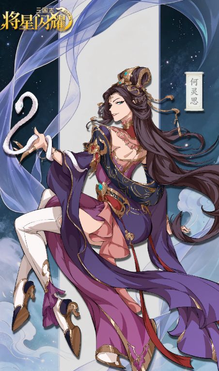 三国志将星闪耀何灵思武将技能解析
