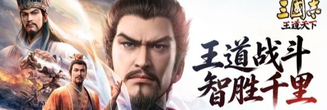 三国志:王道天下平民玩家开荒攻略