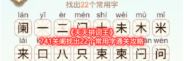 《天天拼词王》741关阑找出22个常用字通关攻略