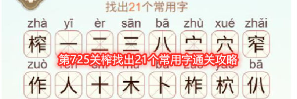 《天天拼词王》第725关榨找出21个常用字通关攻略