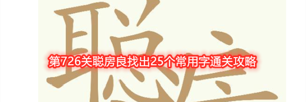 《天天拼词王》第726关聪房良找出25个常用字通关攻略