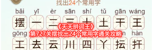 《天天拼词王》第727关摆找出24个常用字通关攻略