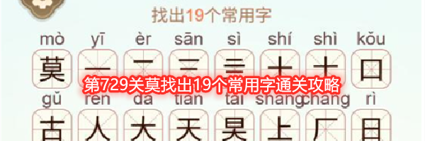 《天天拼词王》第729关莫找出19个常用字通关攻略