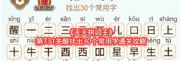 《天天拼词王》第731关醒找出30个常用字通关攻略