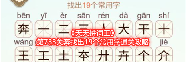 《天天拼词王》第733关奔找出19个常用字通关攻略