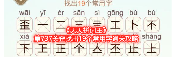 《天天拼词王》第737关歪找出19个常用字通关攻略