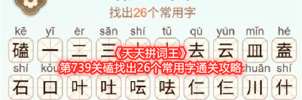 《天天拼词王》第739关磕找出26个常用字通关攻略