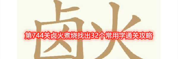 《天天拼词王》第744关卤火煮烧找出32个常用字通关攻略