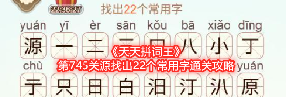 《天天拼词王》第745关源找出22个常用字通关攻略
