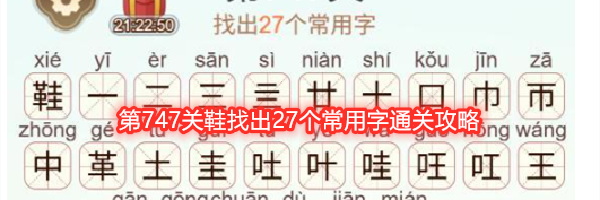 《天天拼词王》第747关鞋找出27个常用字通关攻略