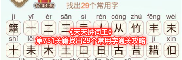《天天拼词王》第751关籍找出29个常用字通关攻略