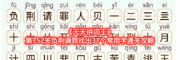 《天天拼词王》第752关负荆请罪找出31个常用字通关攻略