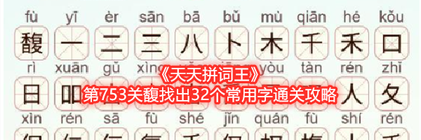 《天天拼词王》第753关馥找出32个常用字通关攻略