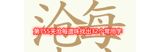《天天拼词王》第755关沧每遗珠找出32个常用字通关攻略